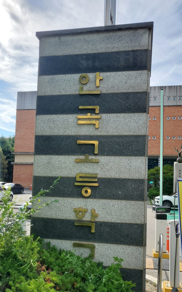 안곡고등학교 이미지