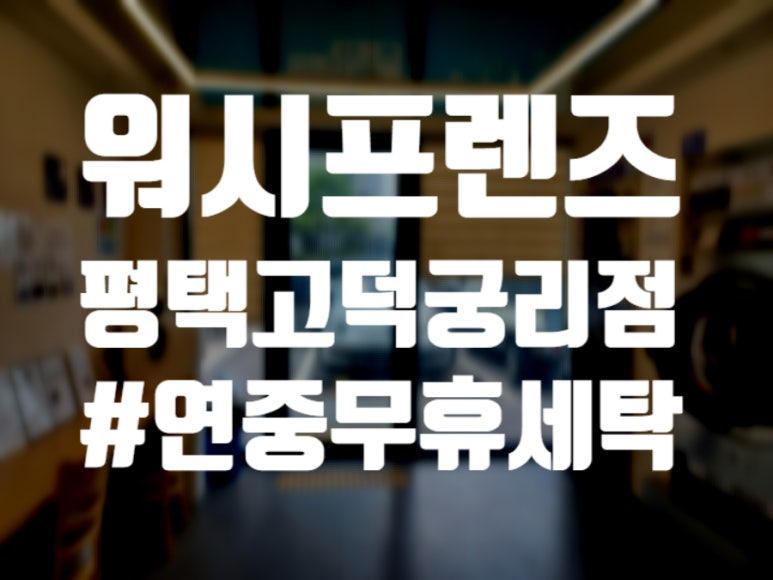 워시프렌즈평택고덕궁리점 후기 사진