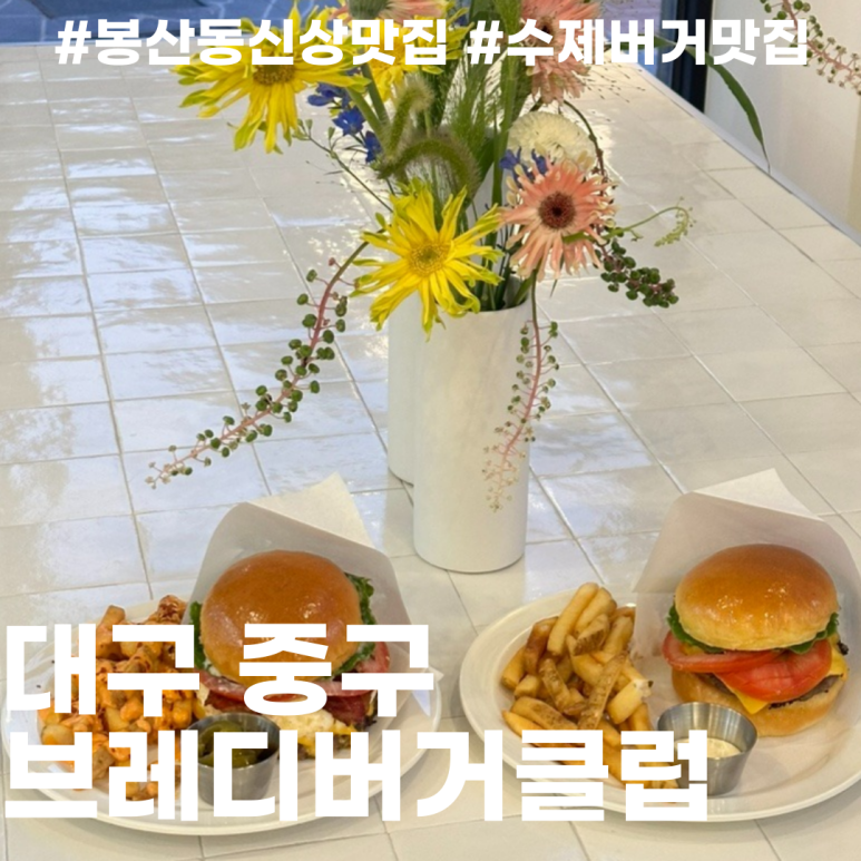 브레디버거클럽 이미지