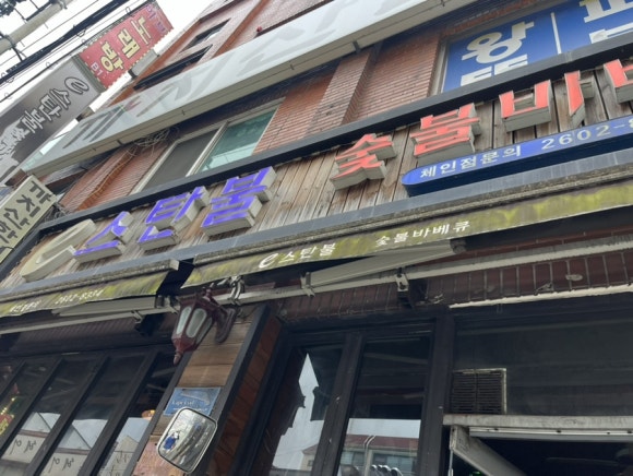 스탄불숯불바베큐 이미지