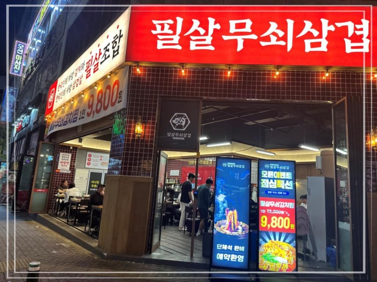 필살무쇠삼겹 산남점 이미지