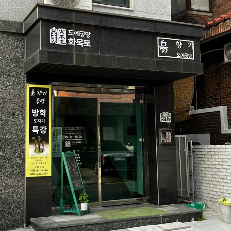 향기도예공방 이미지