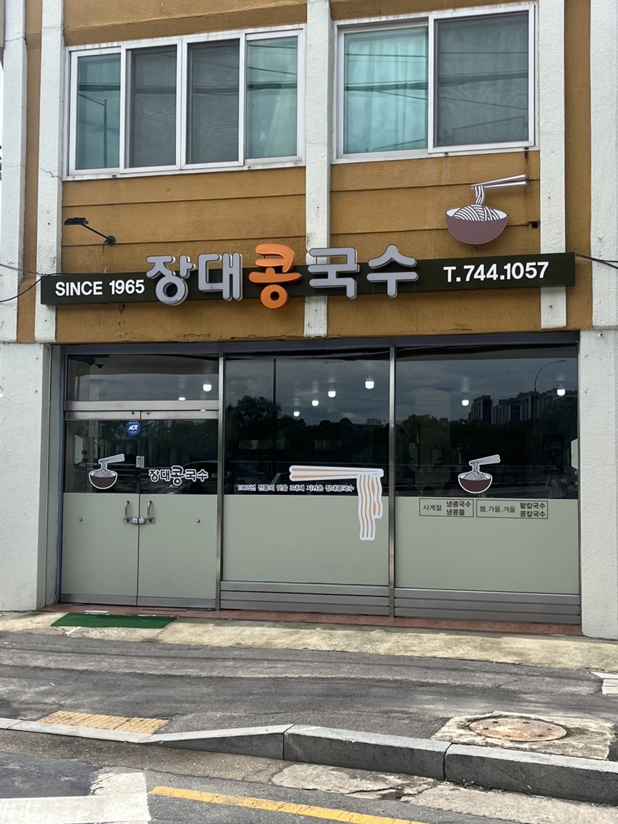 장대콩국수 이미지