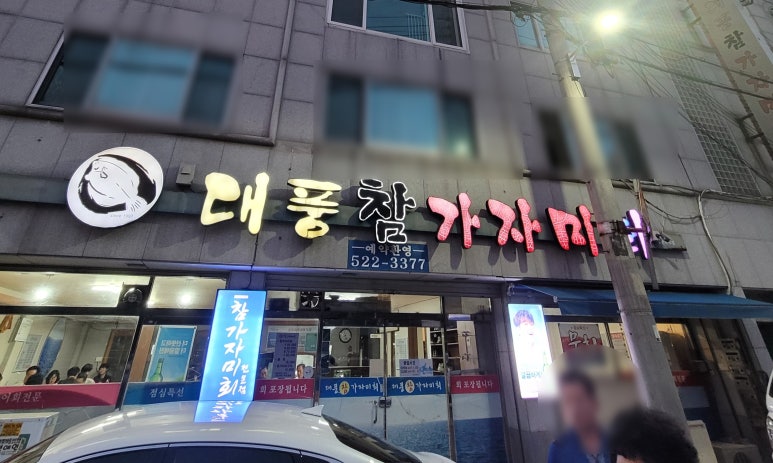 대풍참가자미회 이미지