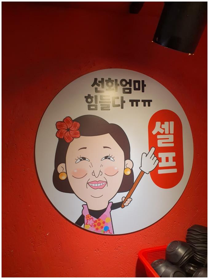 선화의삼겹살무한리필 이미지