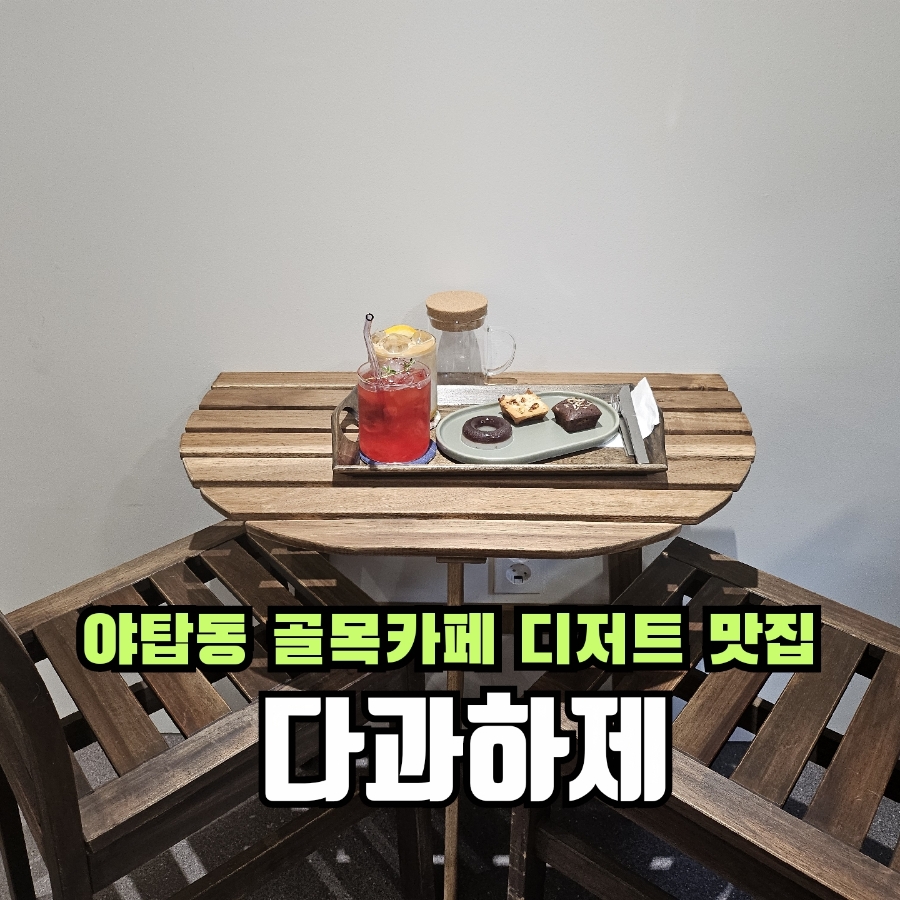 다과하제 이미지