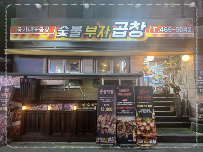 화이팅곱창 이미지