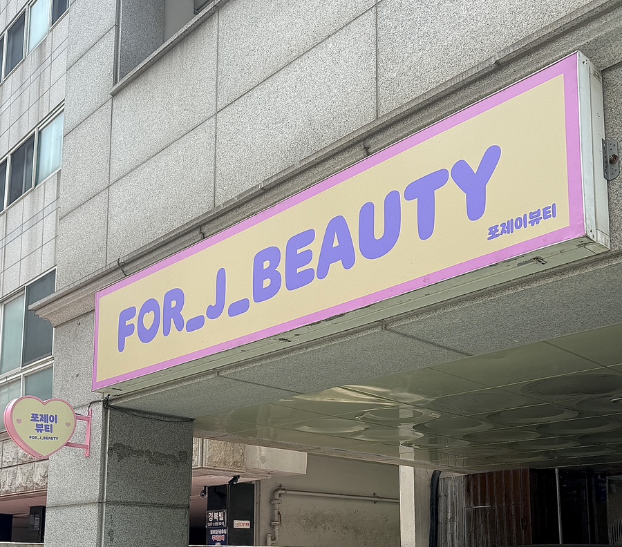 포제이 이미지