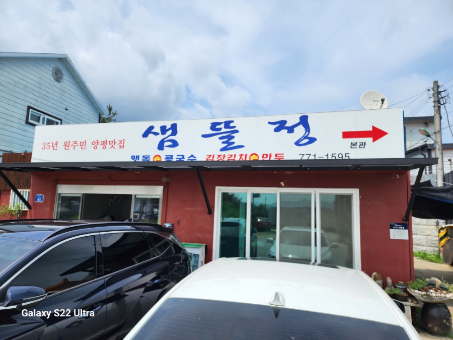 샘뜰정 이미지