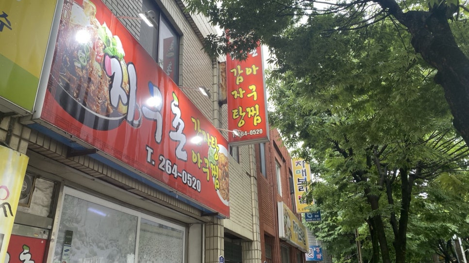 지구촌감자탕아구찜 이미지