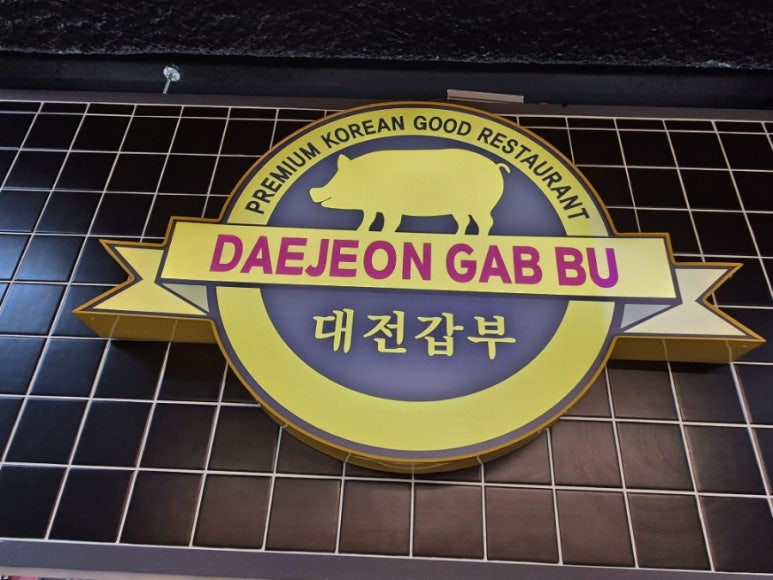 갑부 숯불갈비 이미지