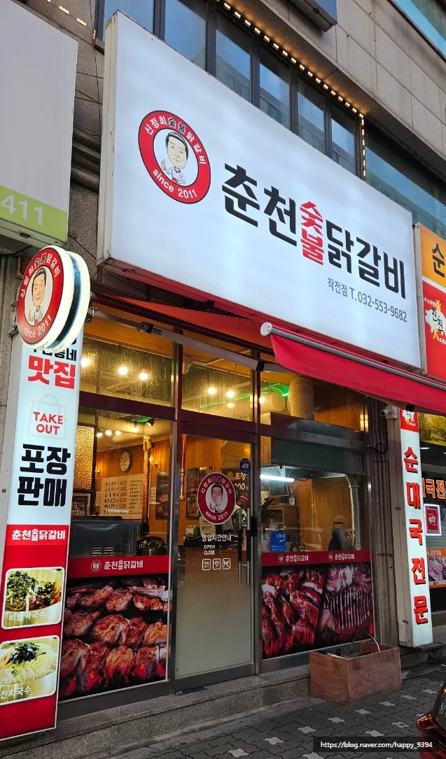 신정희 춘천숯불닭갈비 이미지