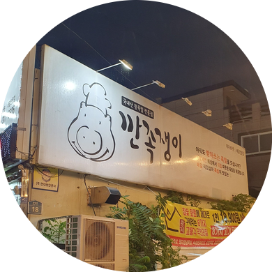 깐족쟁이왕족발 이미지