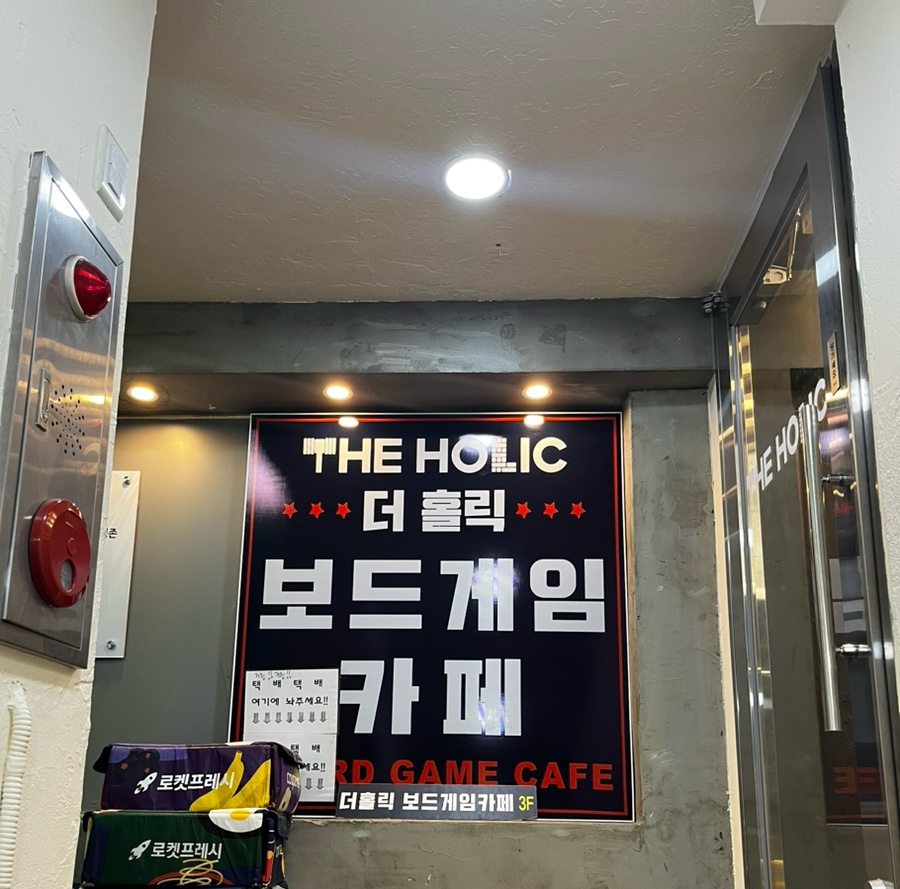더홀릭보드게임왕십리역점 이미지