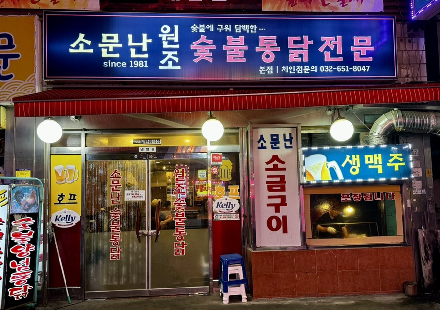 소문난숯불바베큐 이미지