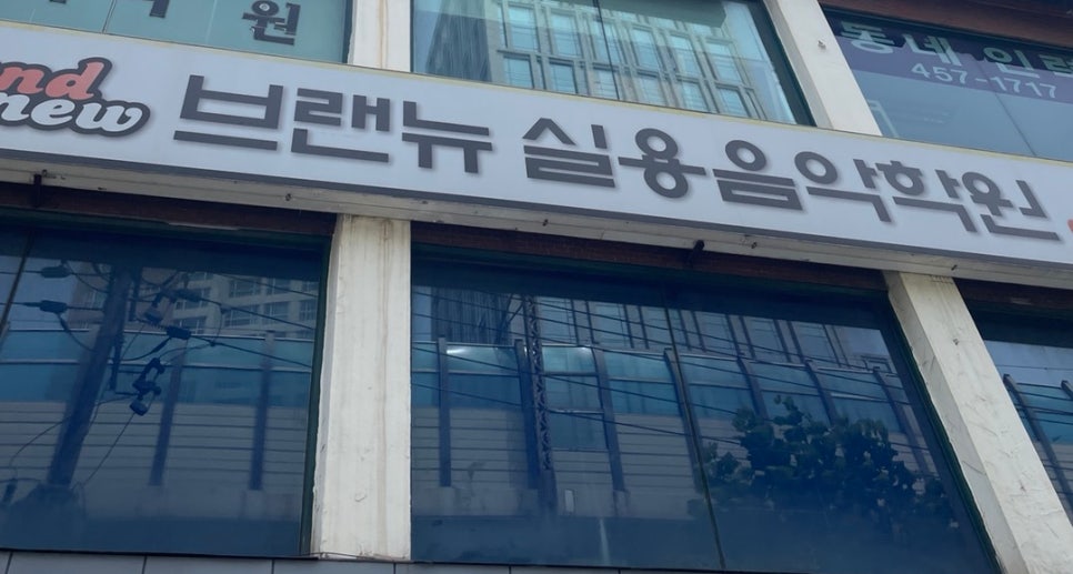 브랜뉴실용음악학원 이미지