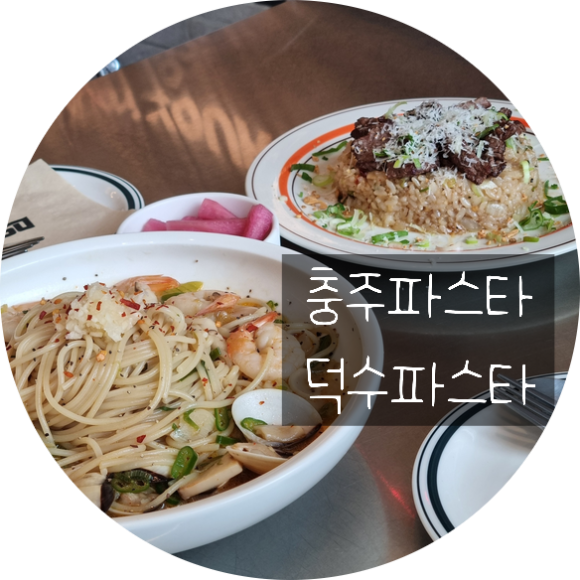 덕수파스타충주 이미지