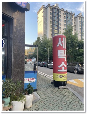 날개세탁소 이미지