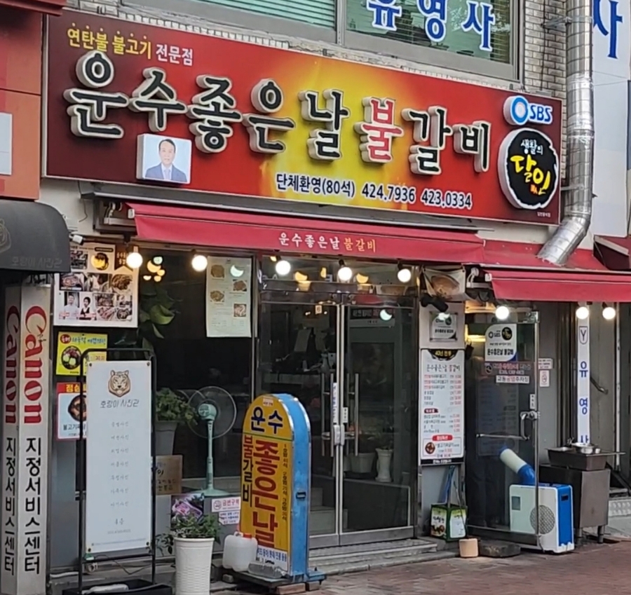 운수좋은날 불갈비 이미지
