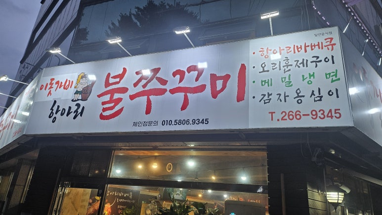 돗가비항아리불쭈꾸미 이미지