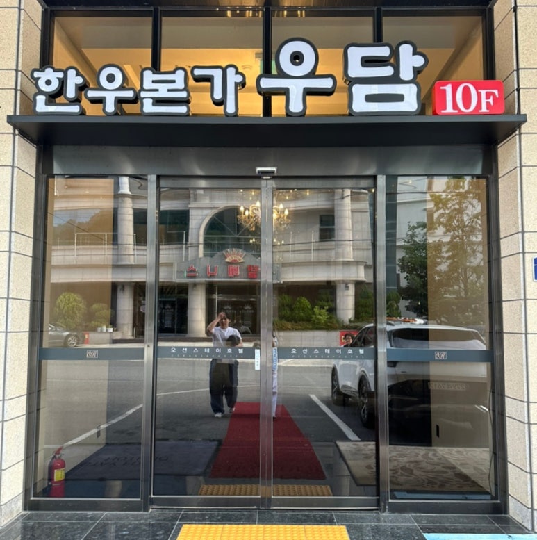 한우본가우담 이미지