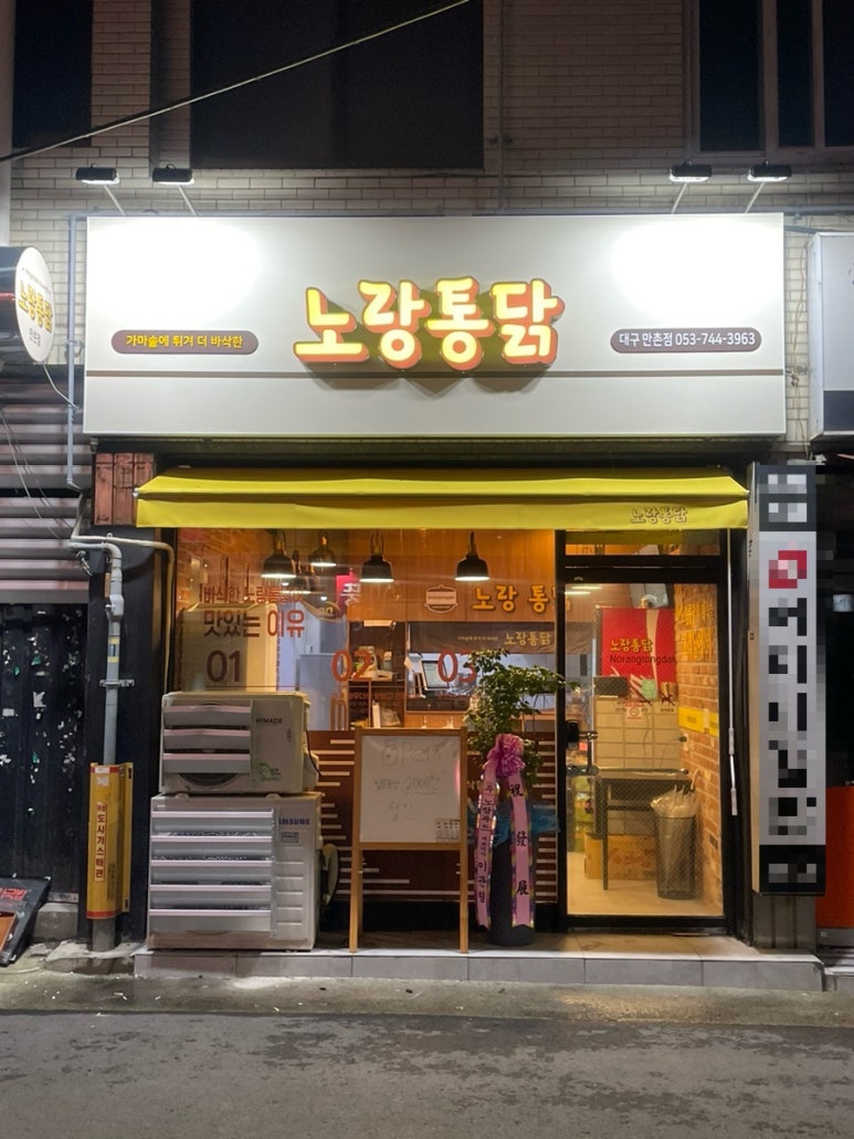 노랑통닭대구만촌점 이미지