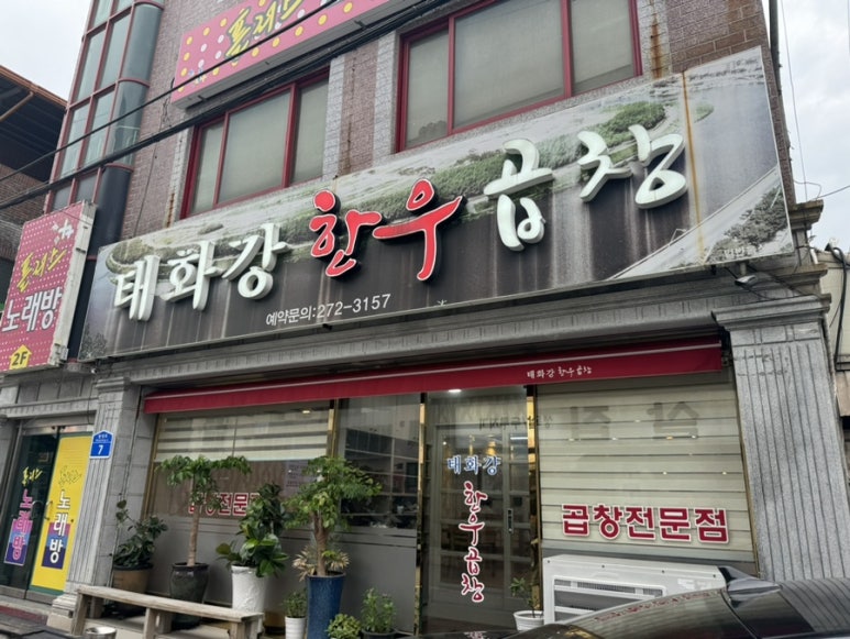 태화강한우곱창 이미지