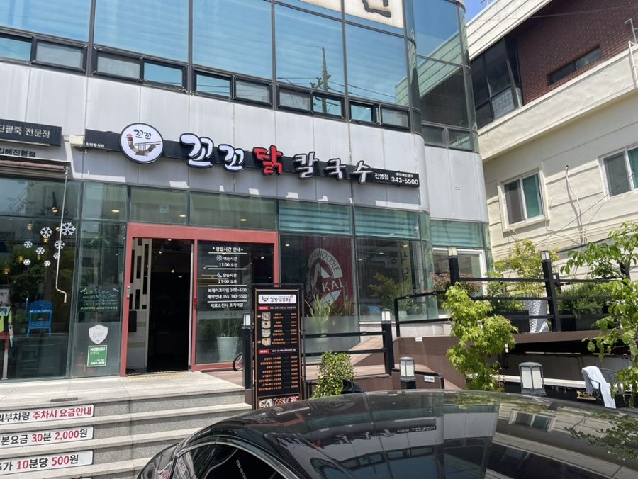 꼬꼬닭칼국수 이미지