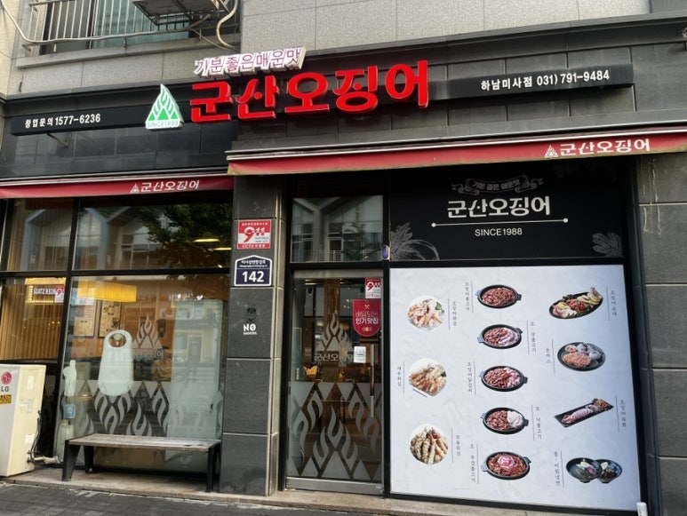 군산오징어하남 이미지