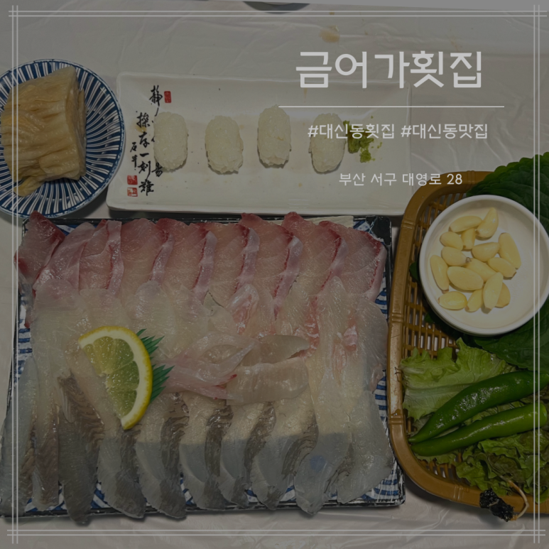 금어가횟집 이미지