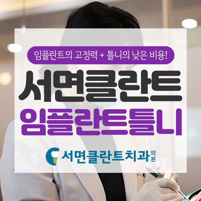 서면클란트치과의원 이미지