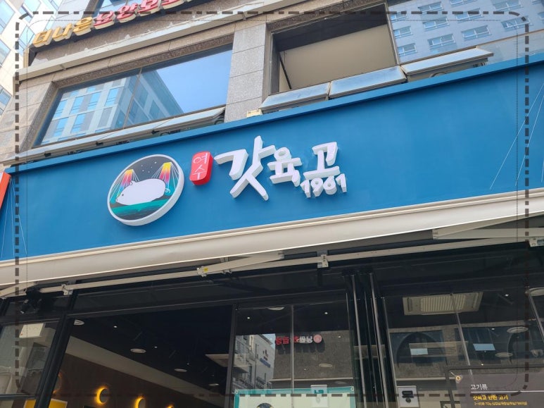 여수갓육고 이미지