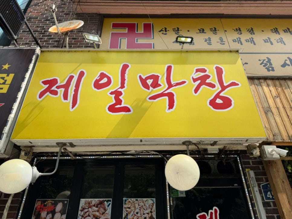 제일막창 이미지