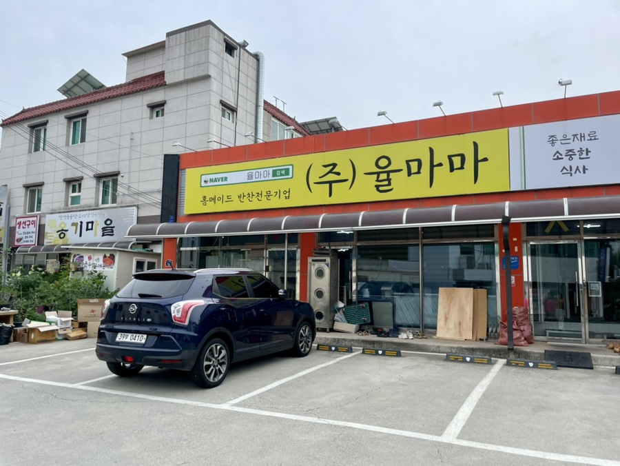 율마마반찬 이미지
