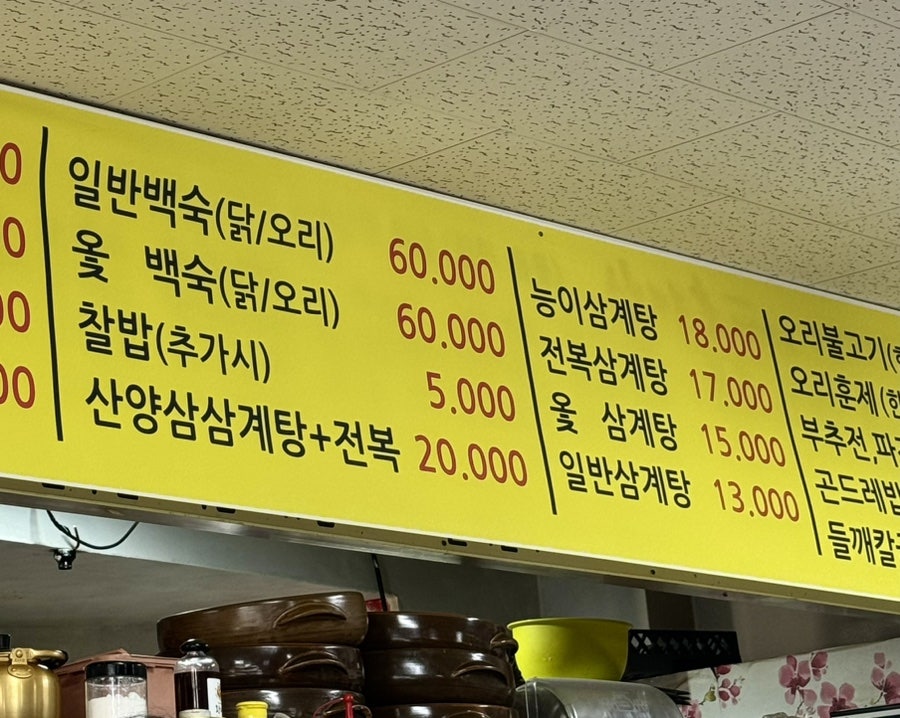 산야초한방백숙 이미지