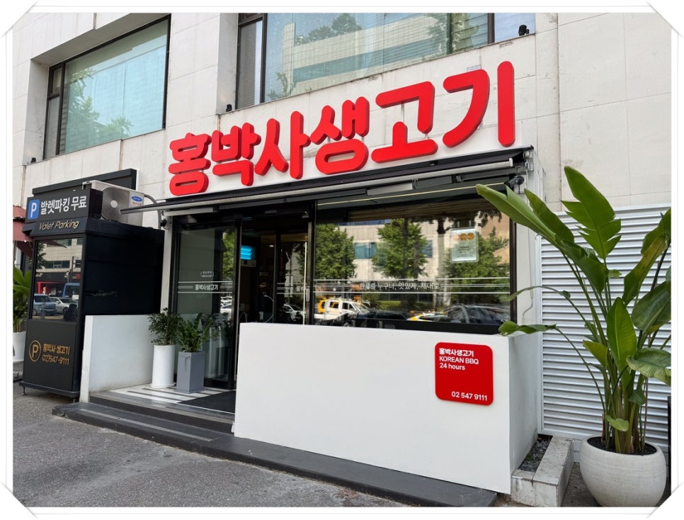 강남생고기 이미지