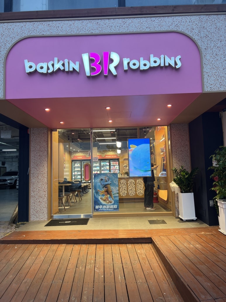 배스킨라빈스부산송정비치 이미지