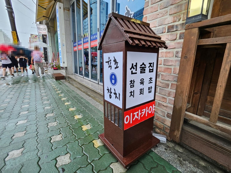 육초참치 이미지
