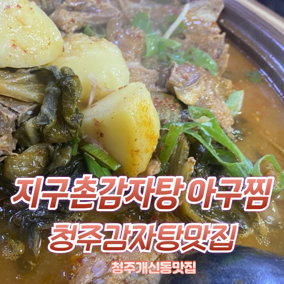 지구촌감자탕아구찜 이미지