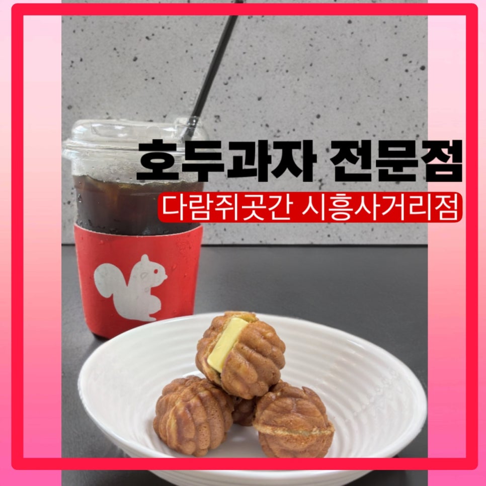 다람쥐곳간시흥 이미지