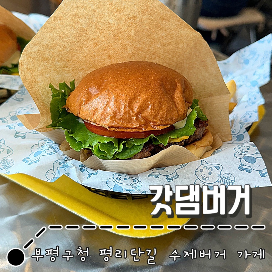 갓댐버거 이미지