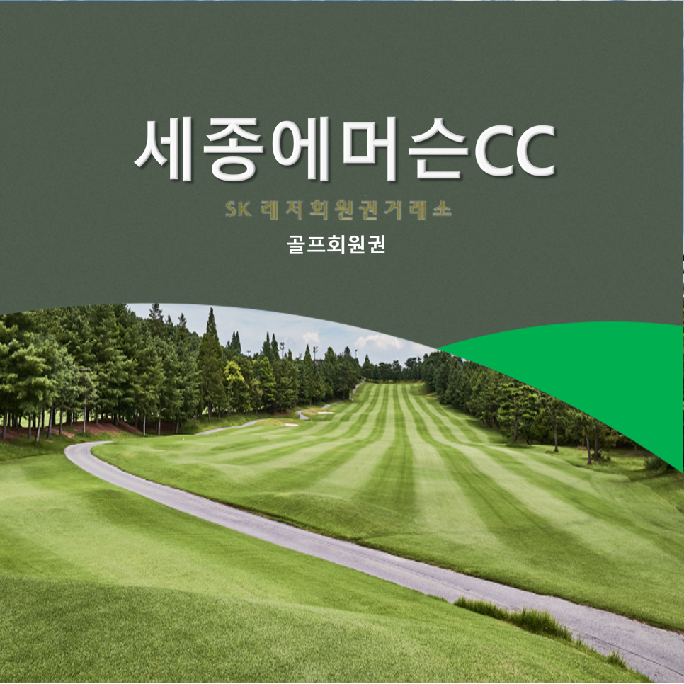 SK레저회원권거래소 이미지