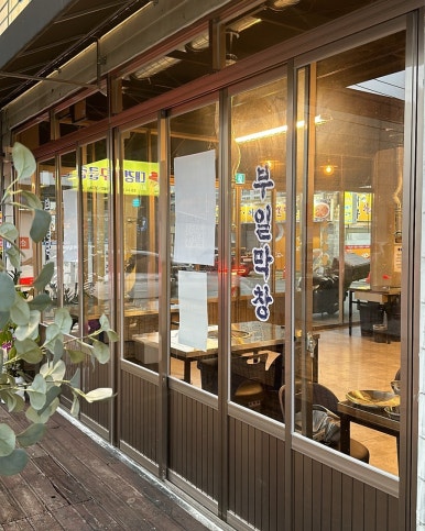 부일막창 이미지