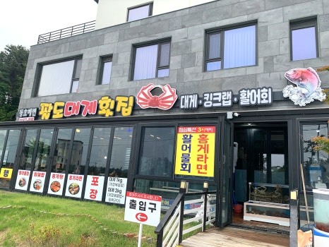 동호해변팔도대게횟집 이미지