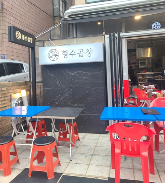 형수곱창 압구정점 이미지