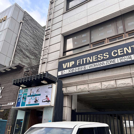VIP휘트니스 이미지