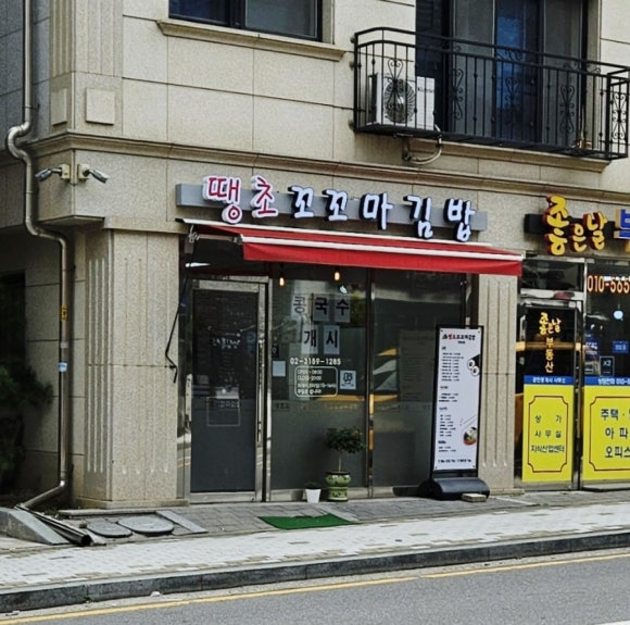 땡초꼬꼬마김밥 이미지