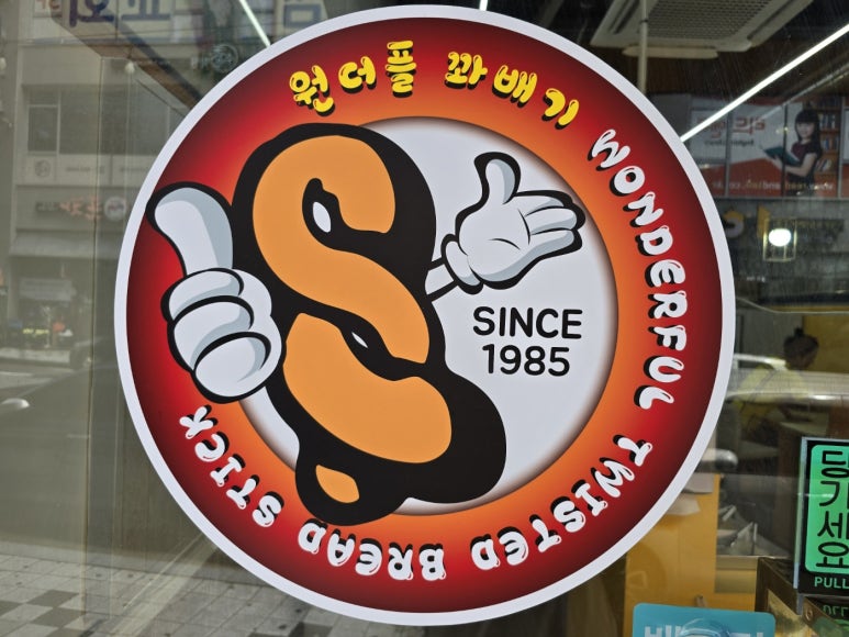 원더풀 찹쌀꽈배기 이미지