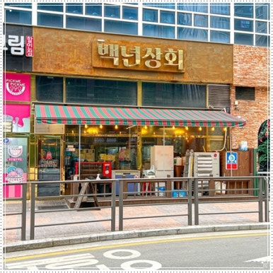 로얄상회 이미지