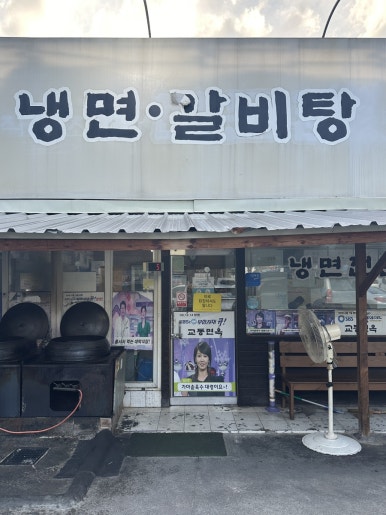 교동면옥화원점 이미지